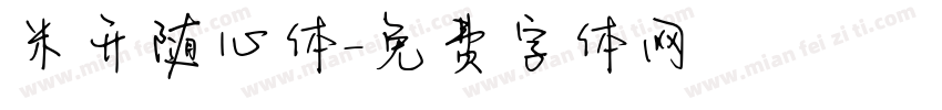 米开随心体字体转换