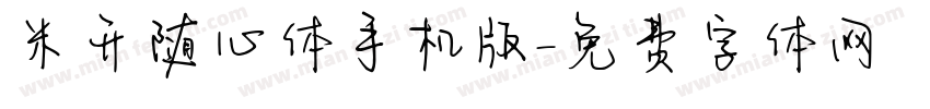米开随心体手机版字体转换