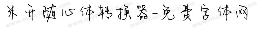 米开随心体转换器字体转换