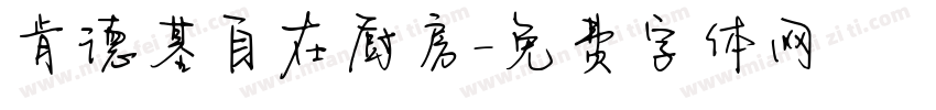 肯德基自在厨房字体转换
