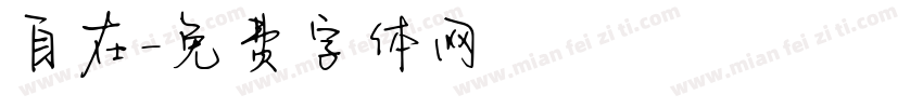 自在字体转换