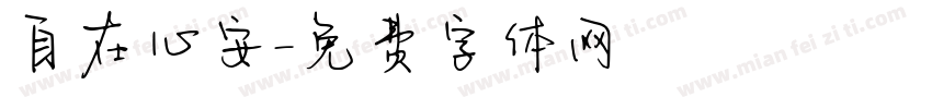 自在心安字体转换
