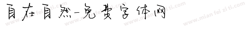 自在自然字体转换