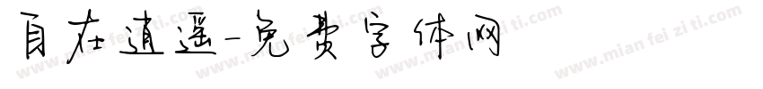 自在逍遥字体转换