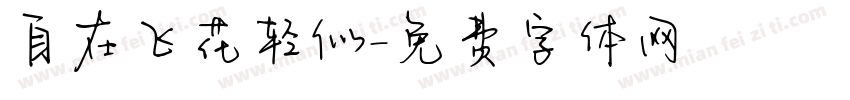 自在飞花轻似字体转换