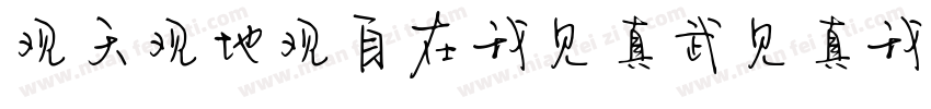 观天观地观自在我见真武见真我字体转换