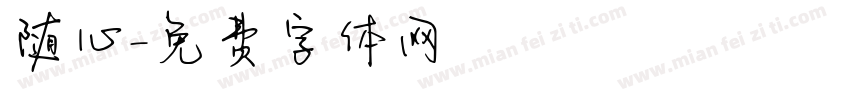 随心字体转换