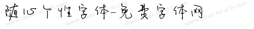 随心个性字体字体转换