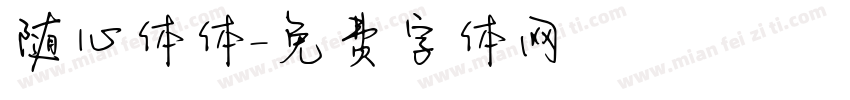随心体体字体转换