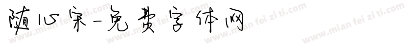 随心宋字体转换