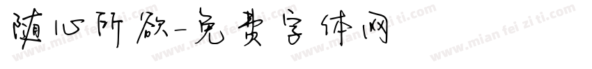 随心所欲字体转换