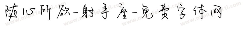 随心所欲-射手座字体转换