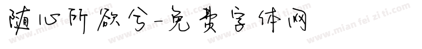 随心所欲兮字体转换