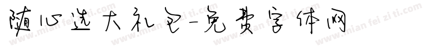 随心选大礼包字体转换