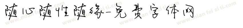 随心随性随缘字体转换