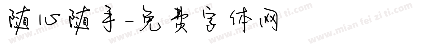 随心随手字体转换