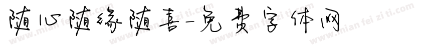 随心随缘随喜字体转换