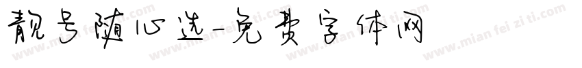 靓号随心选字体转换