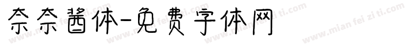 奈奈酱体字体转换