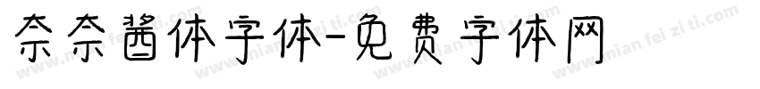 奈奈酱体字体字体转换