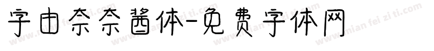 字由奈奈酱体字体转换