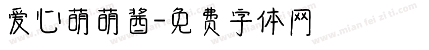 爱心萌萌酱字体转换