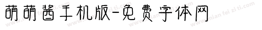 萌萌酱手机版字体转换