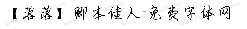 【落落】卿本佳人字体转换