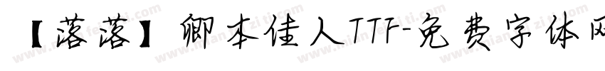 【落落】卿本佳人TTF字体转换