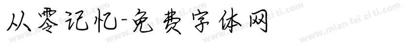 从零记忆字体转换