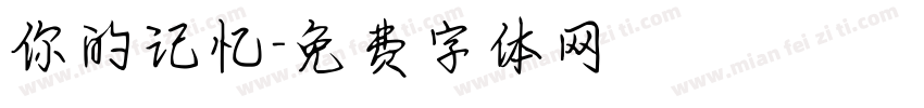你的记忆字体转换