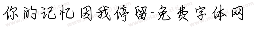 你的记忆因我停留字体转换