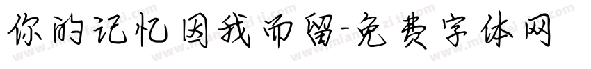 你的记忆因我而留字体转换