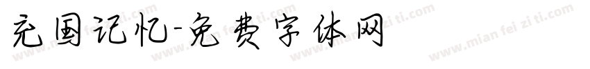 充国记忆字体转换