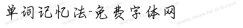 单词记忆法字体转换