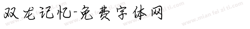 双龙记忆字体转换
