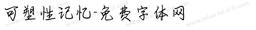 可塑性记忆字体转换