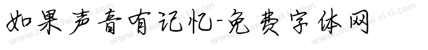 如果声音有记忆字体转换