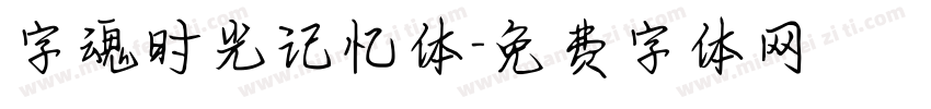 字魂时光记忆体字体转换