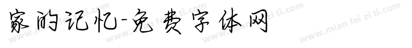 家的记忆字体转换