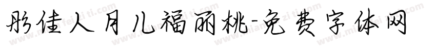彤佳人月儿福丽桃字体转换
