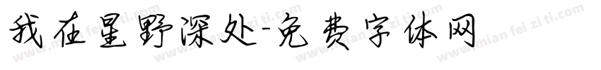 我在星野深处字体转换