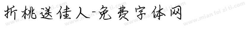 折桃送佳人字体转换