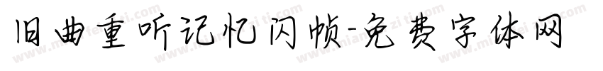 旧曲重听记忆闪帧字体转换
