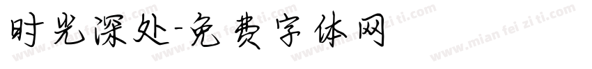 时光深处字体转换