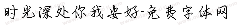 时光深处你我安好字体转换