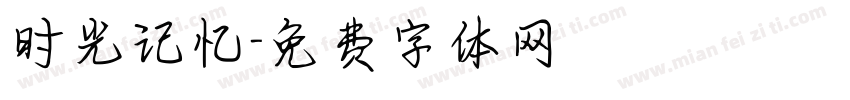 时光记忆字体转换