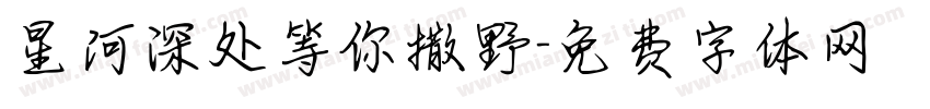 星河深处等你撒野字体转换