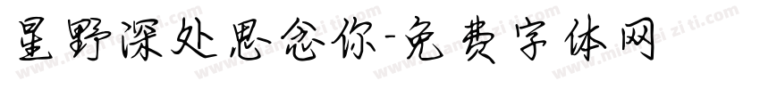 星野深处思念你字体转换