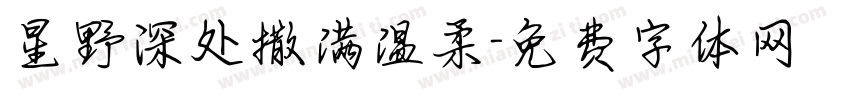 星野深处撒满温柔字体转换